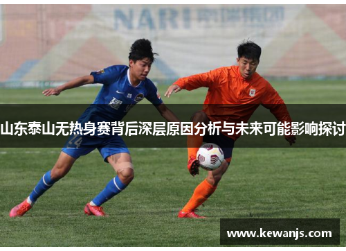 山东泰山无热身赛背后深层原因分析与未来可能影响探讨