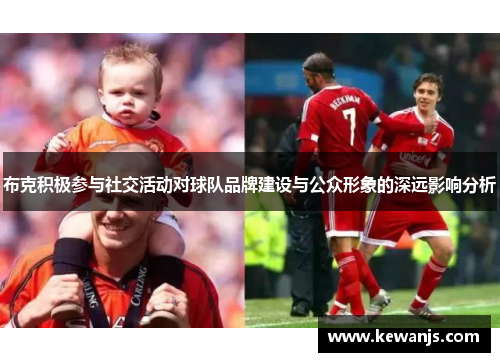 布克积极参与社交活动对球队品牌建设与公众形象的深远影响分析