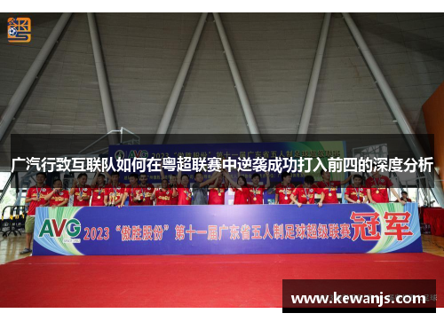 广汽行致互联队如何在粤超联赛中逆袭成功打入前四的深度分析 广汽行致互联队如何在粤超联赛中逆袭成功打入前四的深度分析