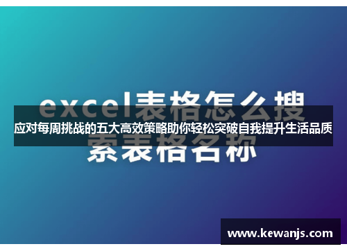 应对每周挑战的五大高效策略助你轻松突破自我提升生活品质 应对每周挑战的五大高效策略助你轻松突破自我提升生活品质
