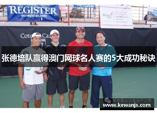 张德培队赢得澳门网球名人赛的5大成功秘诀 张德培队赢得澳门网球名人赛的5大成功秘诀