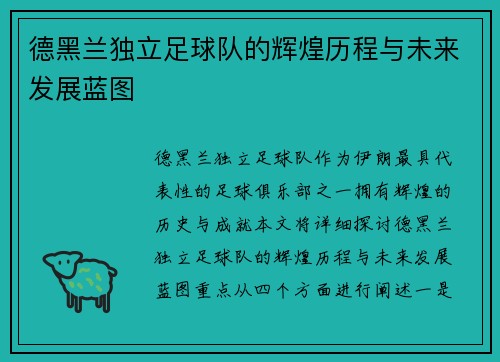 德黑兰独立足球队的辉煌历程与未来发展蓝图