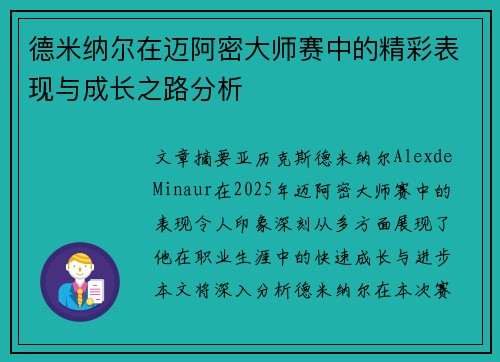 德米纳尔在迈阿密大师赛中的精彩表现与成长之路分析 德米纳尔在迈阿密大师赛中的精彩表现与成长之路分析