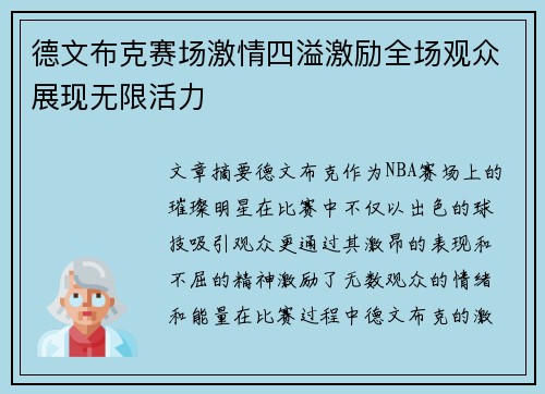 德文布克赛场激情四溢激励全场观众展现无限活力 德文布克赛场激情四溢激励全场观众展现无限活力