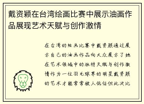 戴资颖在台湾绘画比赛中展示油画作品展现艺术天赋与创作激情 戴资颖在台湾绘画比赛中展示油画作品展现艺术天赋与创作激情