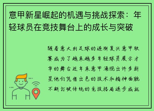 意甲新星崛起的机遇与挑战探索：年轻球员在竞技舞台上的成长与突破