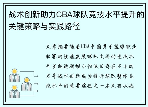 战术创新助力CBA球队竞技水平提升的关键策略与实践路径