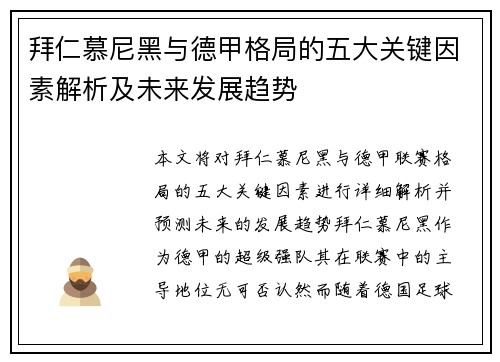 拜仁慕尼黑与德甲格局的五大关键因素解析及未来发展趋势 拜仁慕尼黑与德甲格局的五大关键因素解析及未来发展趋势