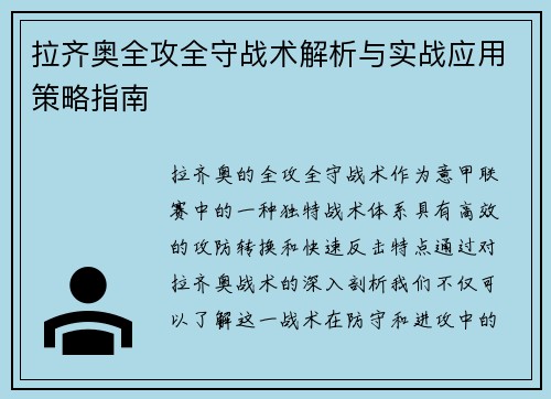 拉齐奥全攻全守战术解析与实战应用策略指南 拉齐奥全攻全守战术解析与实战应用策略指南