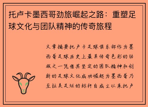 托卢卡墨西哥劲旅崛起之路:重塑足球文化与团队精神的传奇旅程 托卢卡墨西哥劲旅崛起之路:重塑足球文化与团队精神的传奇旅程