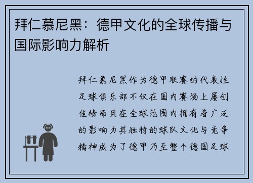 拜仁慕尼黑：德甲文化的全球传播与国际影响力解析