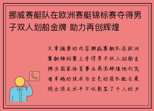 挪威赛艇队在欧洲赛艇锦标赛夺得男子双人划船金牌 助力再创辉煌 挪威赛艇队在欧洲赛艇锦标赛夺得男子双人划船金牌 助力再创辉煌