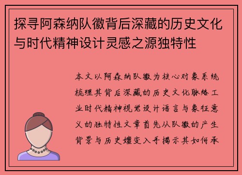 探寻阿森纳队徽背后深藏的历史文化与时代精神设计灵感之源独特性 探寻阿森纳队徽背后深藏的历史文化与时代精神设计灵感之源独特性
