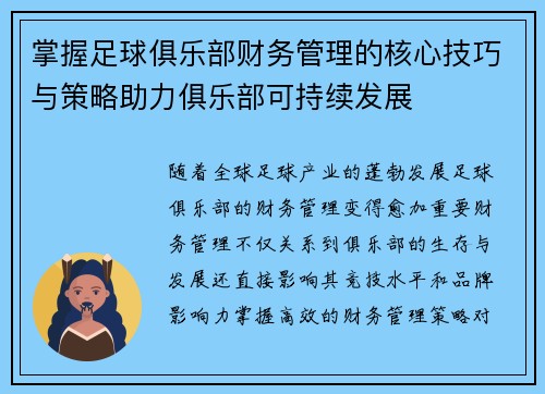 掌握足球俱乐部财务管理的核心技巧与策略助力俱乐部可持续发展