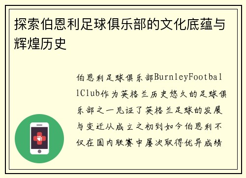 探索伯恩利足球俱乐部的文化底蕴与辉煌历史