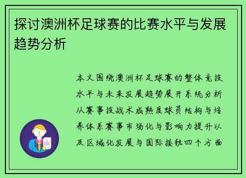 探讨澳洲杯足球赛的比赛水平与发展趋势分析 探讨澳洲杯足球赛的比赛水平与发展趋势分析