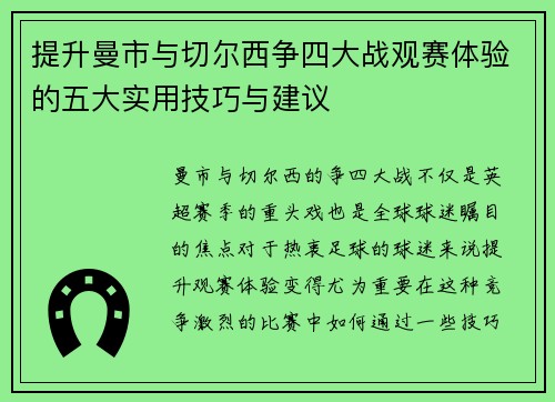 提升曼市与切尔西争四大战观赛体验的五大实用技巧与建议 提升曼市与切尔西争四大战观赛体验的五大实用技巧与建议