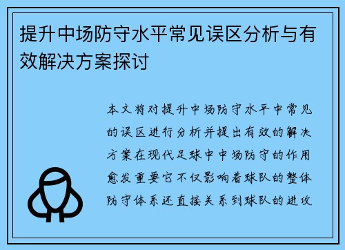 提升中场防守水平常见误区分析与有效解决方案探讨 提升中场防守水平常见误区分析与有效解决方案探讨