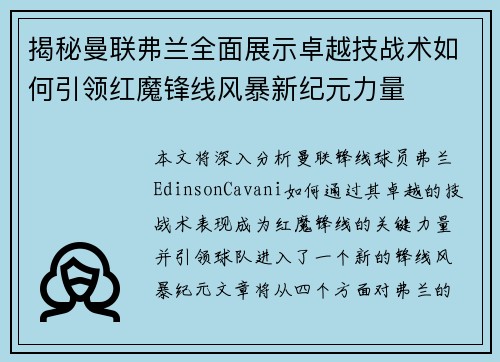 揭秘曼联弗兰全面展示卓越技战术如何引领红魔锋线风暴新纪元力量 揭秘曼联弗兰全面展示卓越技战术如何引领红魔锋线风暴新纪元力量