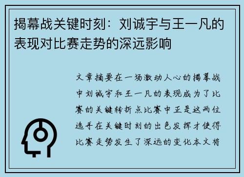揭幕战关键时刻：刘诚宇与王一凡的表现对比赛走势的深远影响