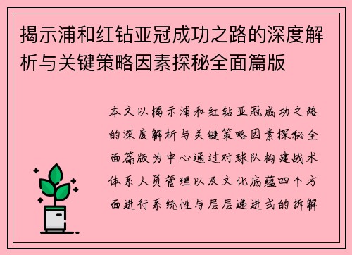 揭示浦和红钻亚冠成功之路的深度解析与关键策略因素探秘全面篇版