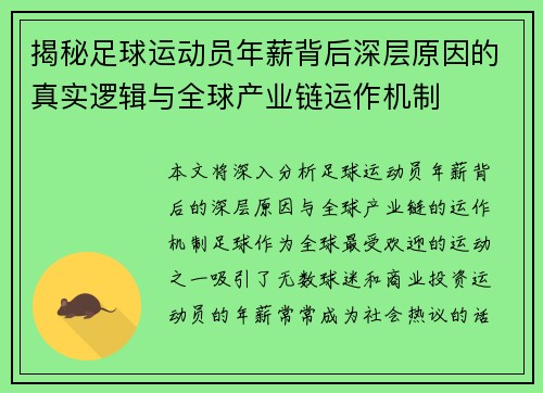 揭秘足球运动员年薪背后深层原因的真实逻辑与全球产业链运作机制 揭秘足球运动员年薪背后深层原因的真实逻辑与全球产业链运作机制