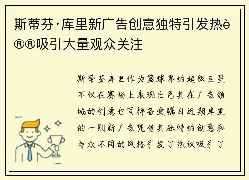 斯蒂芬·库里新广告创意独特引发热议吸引大量观众关注 斯蒂芬·库里新广告创意独特引发热议吸引大量观众关注