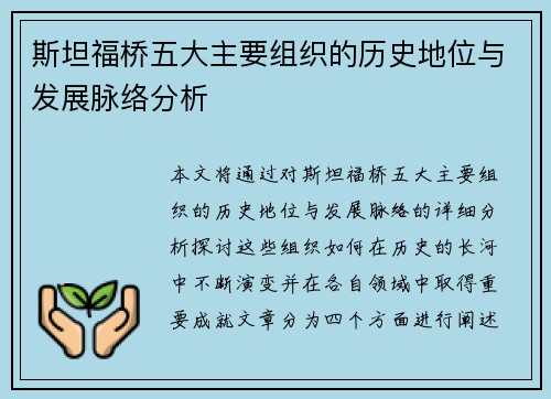 斯坦福桥五大主要组织的历史地位与发展脉络分析 斯坦福桥五大主要组织的历史地位与发展脉络分析