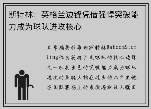 斯特林:英格兰边锋凭借强悍突破能力成为球队进攻核心 斯特林:英格兰边锋凭借强悍突破能力成为球队进攻核心