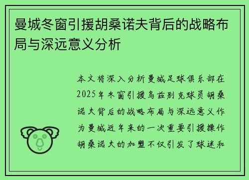 曼城冬窗引援胡桑诺夫背后的战略布局与深远意义分析