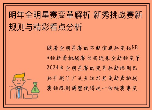 明年全明星赛变革解析 新秀挑战赛新规则与精彩看点分析
