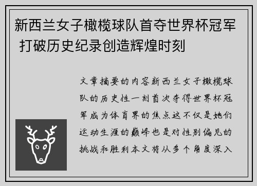 新西兰女子橄榄球队首夺世界杯冠军 打破历史纪录创造辉煌时刻