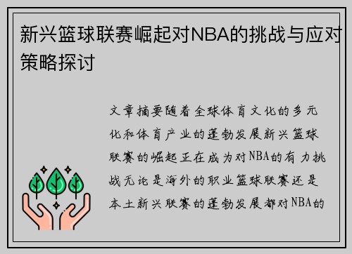 新兴篮球联赛崛起对NBA的挑战与应对策略探讨 新兴篮球联赛崛起对NBA的挑战与应对策略探讨