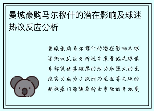 曼城豪购马尔穆什的潜在影响及球迷热议反应分析 曼城豪购马尔穆什的潜在影响及球迷热议反应分析