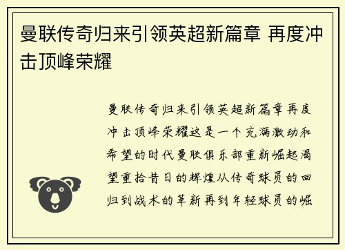 曼联传奇归来引领英超新篇章 再度冲击顶峰荣耀 曼联传奇归来引领英超新篇章 再度冲击顶峰荣耀