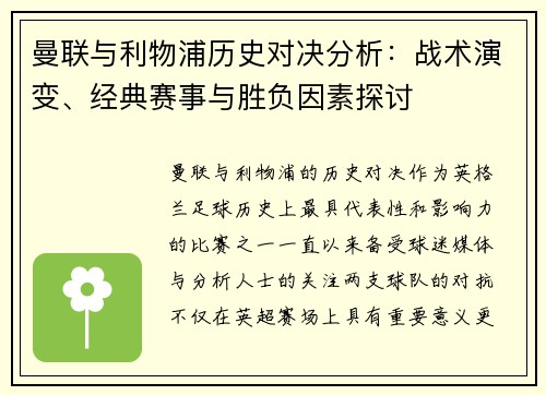 曼联与利物浦历史对决分析:战术演变、经典赛事与胜负因素探讨 曼联与利物浦历史对决分析:战术演变、经典赛事与胜负因素探讨