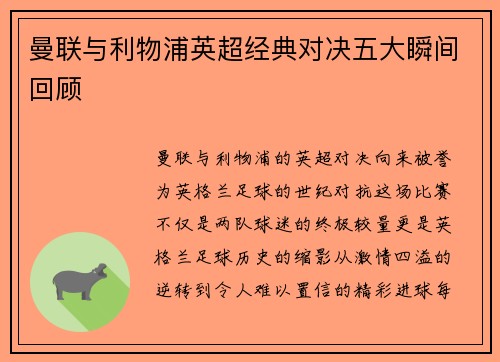 曼联与利物浦英超经典对决五大瞬间回顾 曼联与利物浦英超经典对决五大瞬间回顾