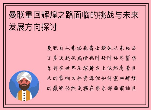 曼联重回辉煌之路面临的挑战与未来发展方向探讨 曼联重回辉煌之路面临的挑战与未来发展方向探讨