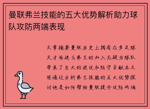 曼联弗兰技能的五大优势解析助力球队攻防两端表现 曼联弗兰技能的五大优势解析助力球队攻防两端表现