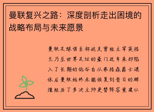 曼联复兴之路：深度剖析走出困境的战略布局与未来愿景
