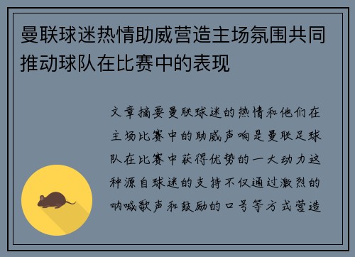 曼联球迷热情助威营造主场氛围共同推动球队在比赛中的表现