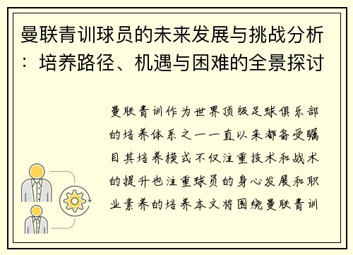 曼联青训球员的未来发展与挑战分析:培养路径、机遇与困难的全景探讨 曼联青训球员的未来发展与挑战分析:培养路径、机遇与困难的全景探讨