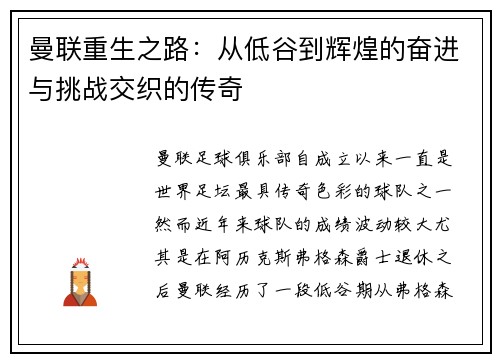 曼联重生之路:从低谷到辉煌的奋进与挑战交织的传奇 曼联重生之路:从低谷到辉煌的奋进与挑战交织的传奇