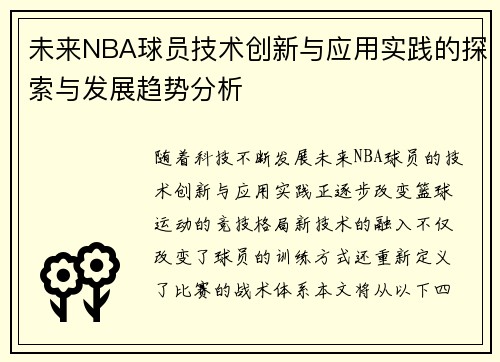 未来NBA球员技术创新与应用实践的探索与发展趋势分析 未来NBA球员技术创新与应用实践的探索与发展趋势分析