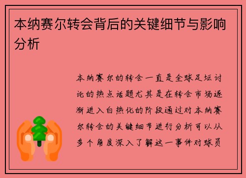 本纳赛尔转会背后的关键细节与影响分析 本纳赛尔转会背后的关键细节与影响分析