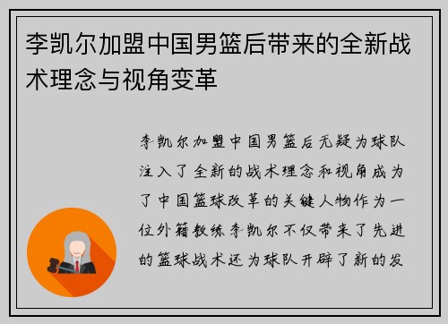 李凯尔加盟中国男篮后带来的全新战术理念与视角变革 李凯尔加盟中国男篮后带来的全新战术理念与视角变革