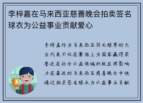 李梓嘉在马来西亚慈善晚会拍卖签名球衣为公益事业贡献爱心 李梓嘉在马来西亚慈善晚会拍卖签名球衣为公益事业贡献爱心