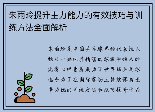 朱雨玲提升主力能力的有效技巧与训练方法全面解析