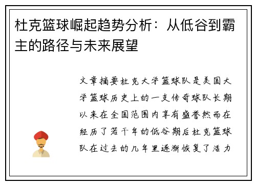 杜克篮球崛起趋势分析：从低谷到霸主的路径与未来展望