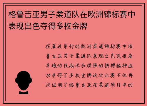 格鲁吉亚男子柔道队在欧洲锦标赛中表现出色夺得多枚金牌